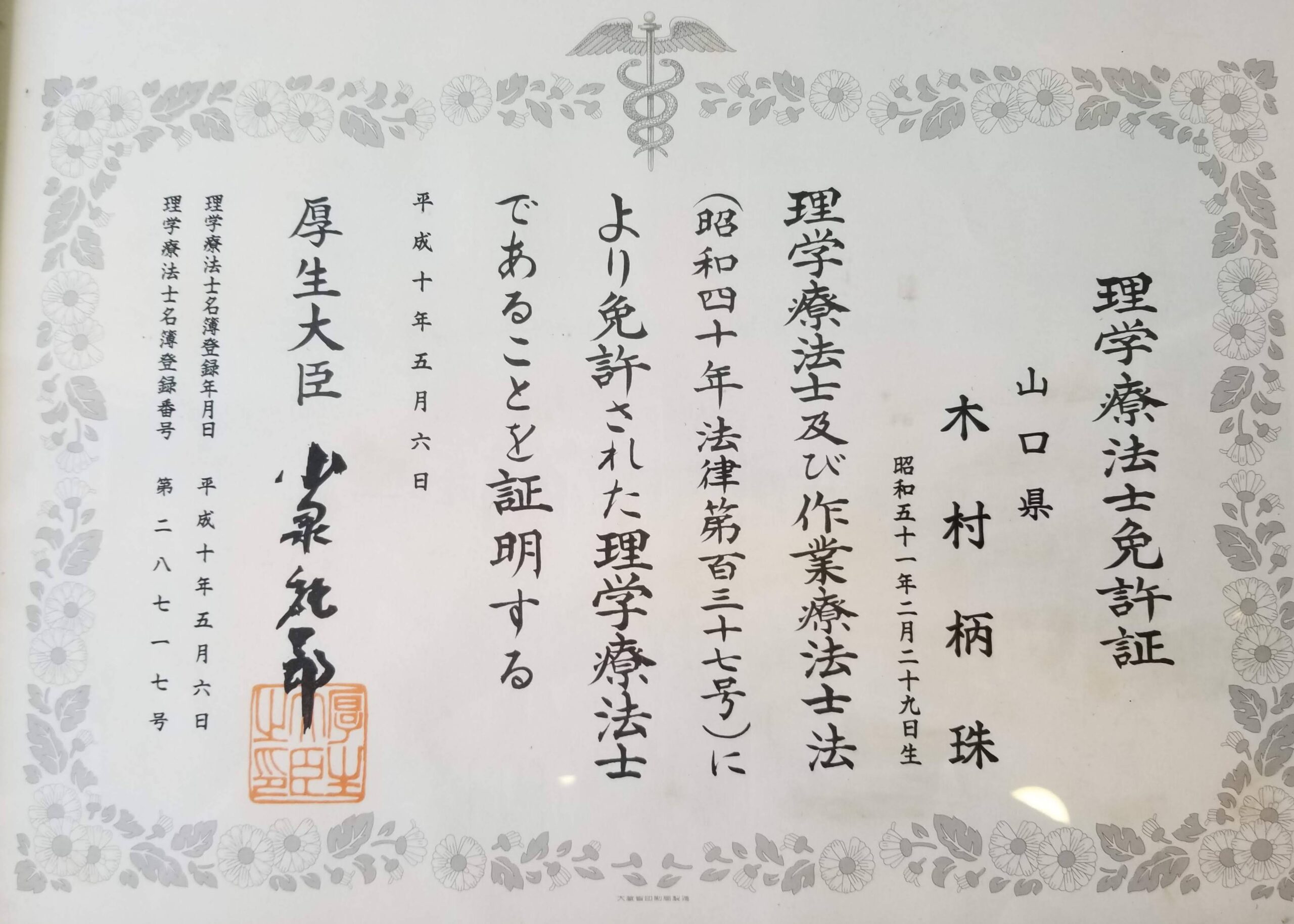 理学療法士免許