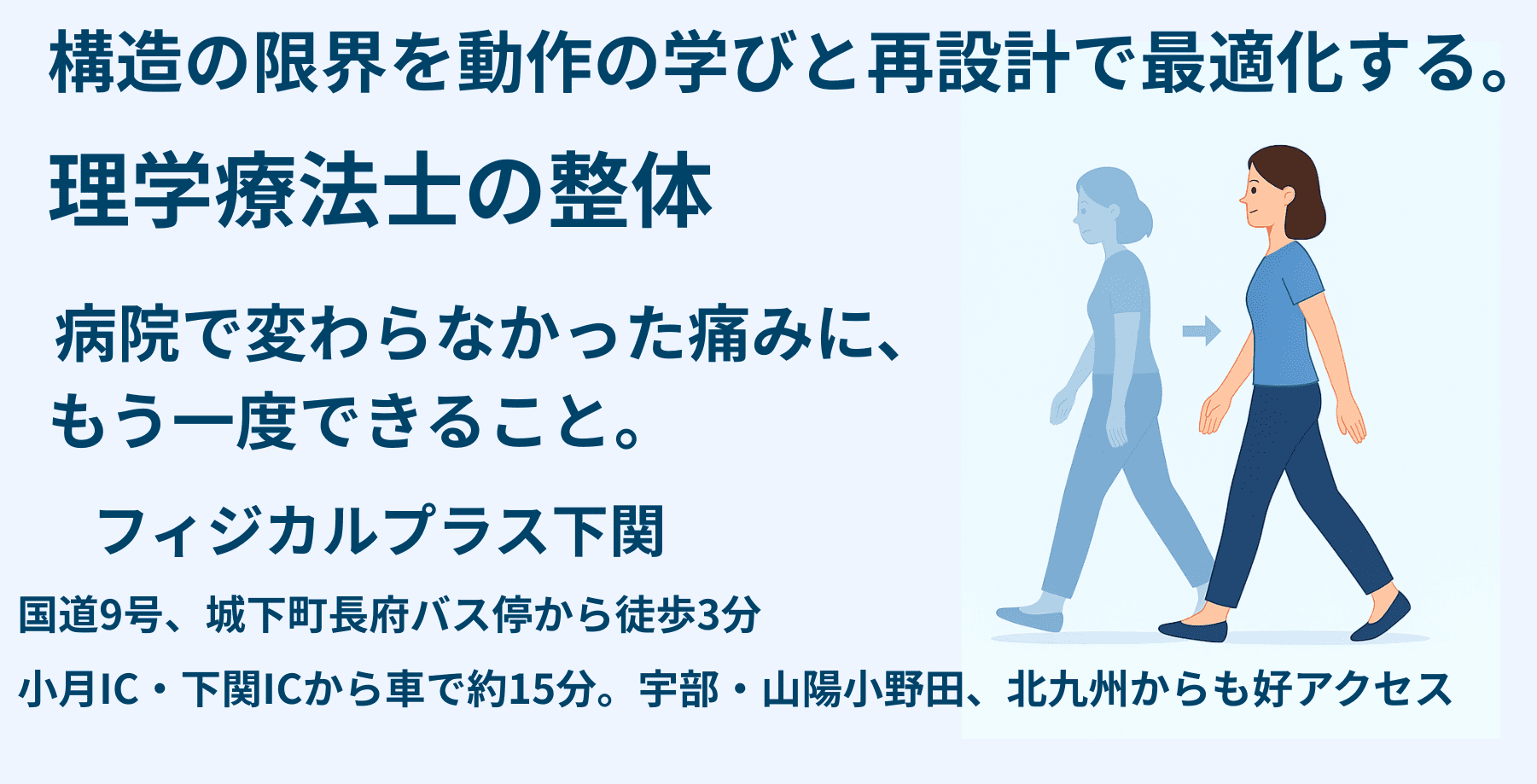 下関・長府の整体・リハビリ｜理学療法士が動作を整えるフィジカルプラス下関